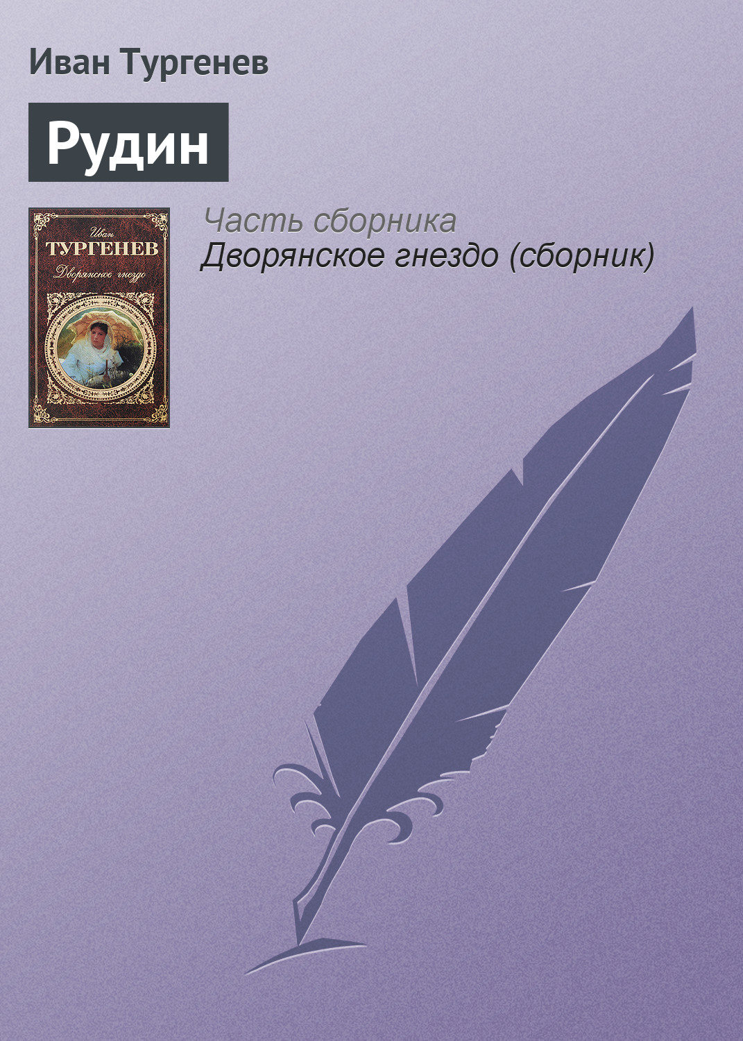 Обложка книги «Рудин»