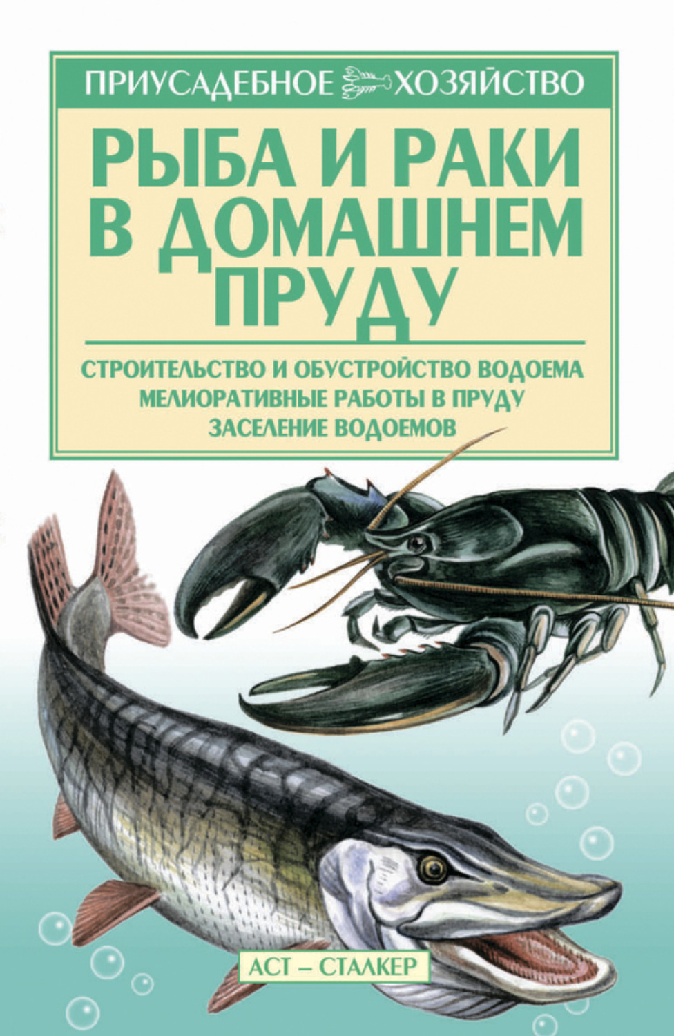Обложка книги «Рыба и раки. Технология разведения»
