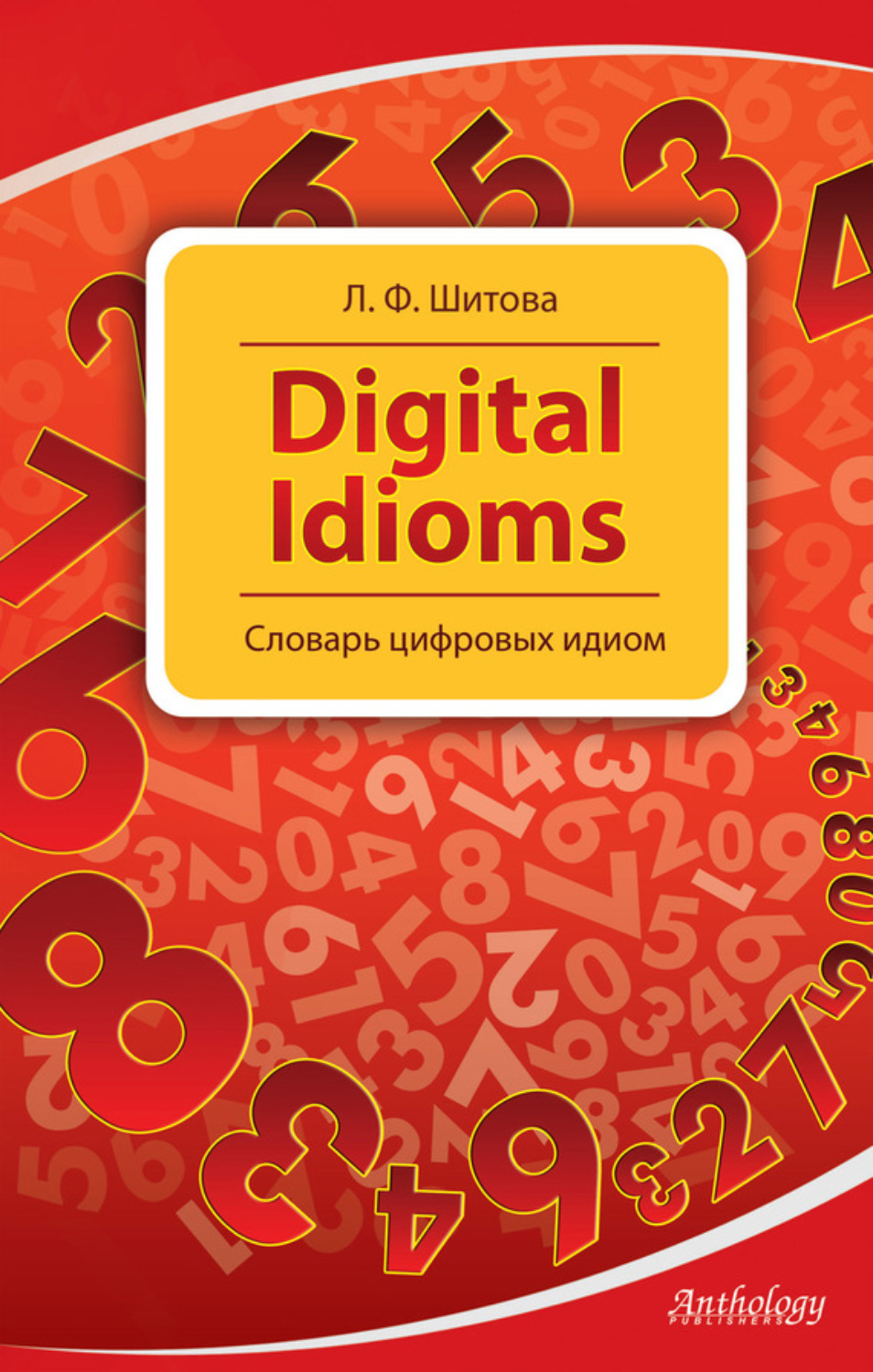 Обложка книги «Digital Idioms. Словарь цифровых идиом»