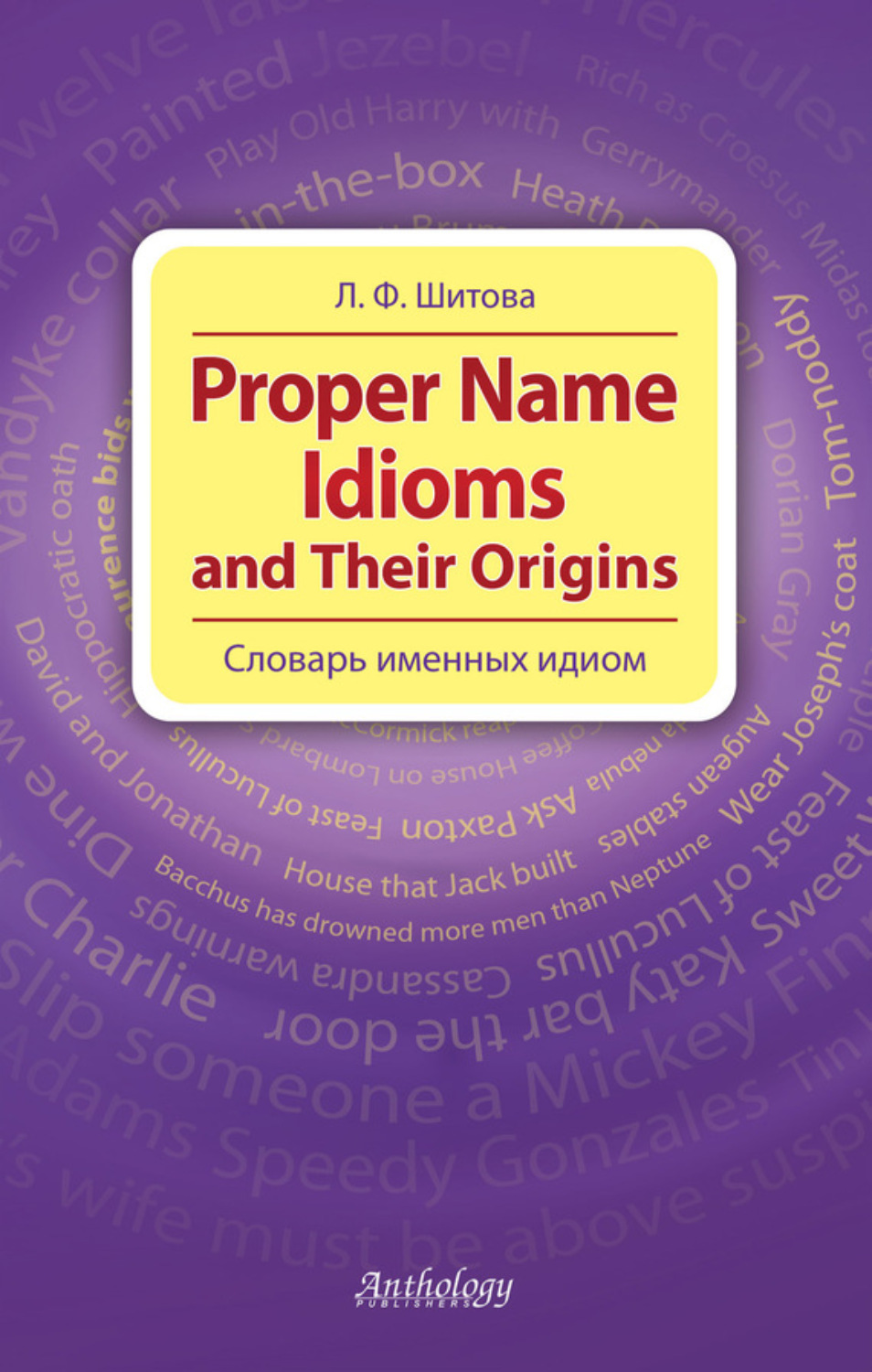 Обложка книги «Proper Name Idioms and Their Origins. Словарь именных идиом»