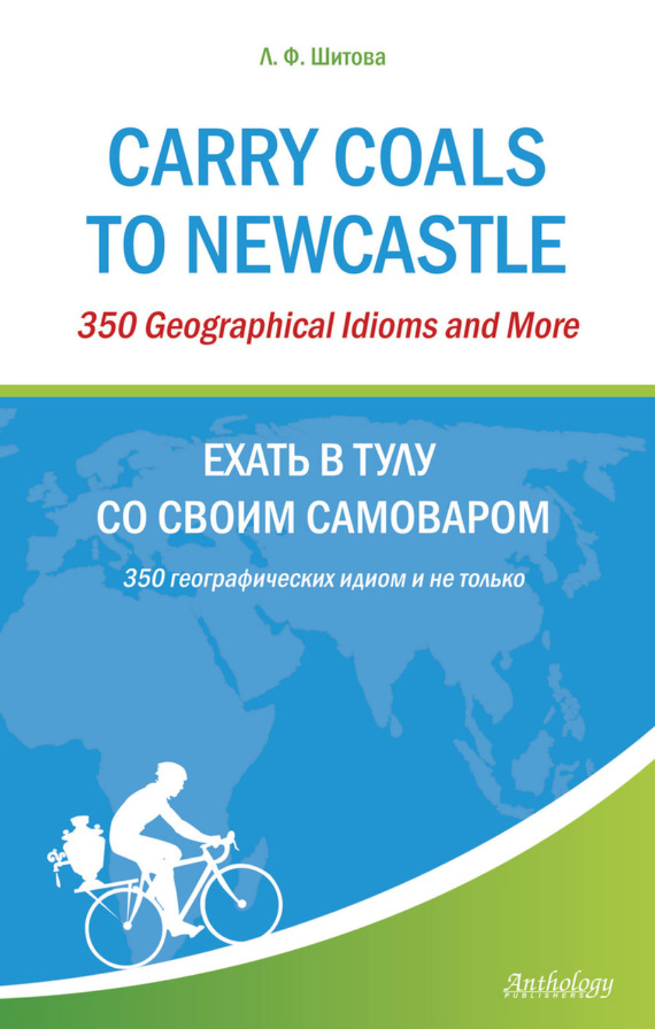 Обложка книги «Carry Coals to Newcastle. 350 Geographical Idioms and More. Ехать в Тулу со своим самоваром. 350 географических идиом и не только»