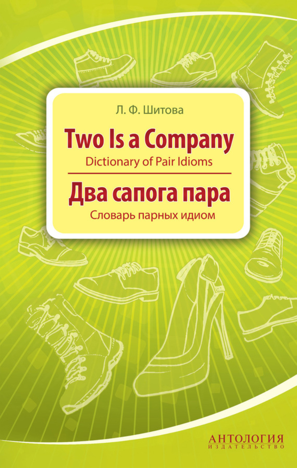 Обложка книги «Two is a Company. Dictionary of Pair Idioms. Два сапога пара. Словарь парных идиом»