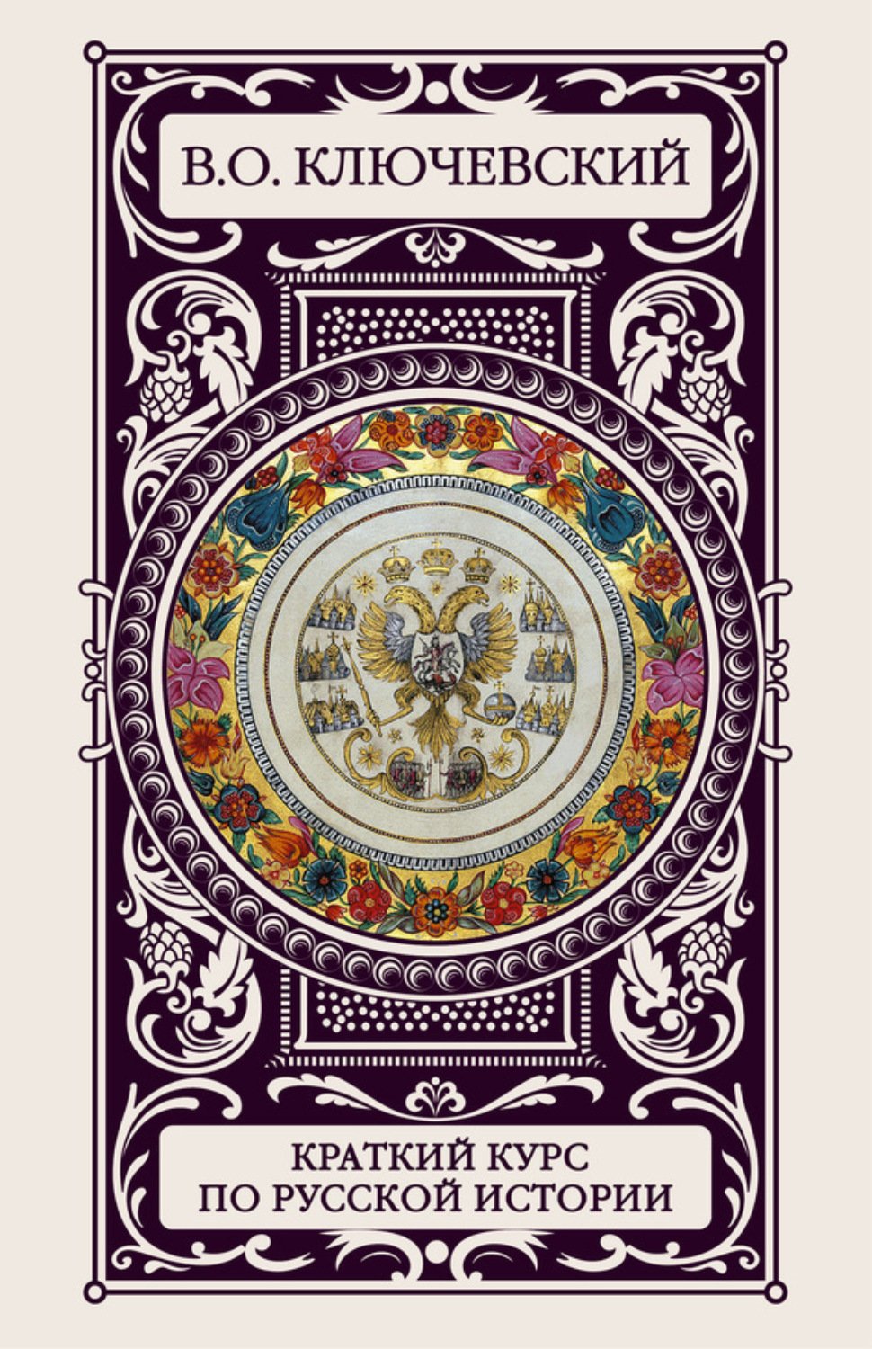 Обложка книги «Краткий курс по русской истории»
