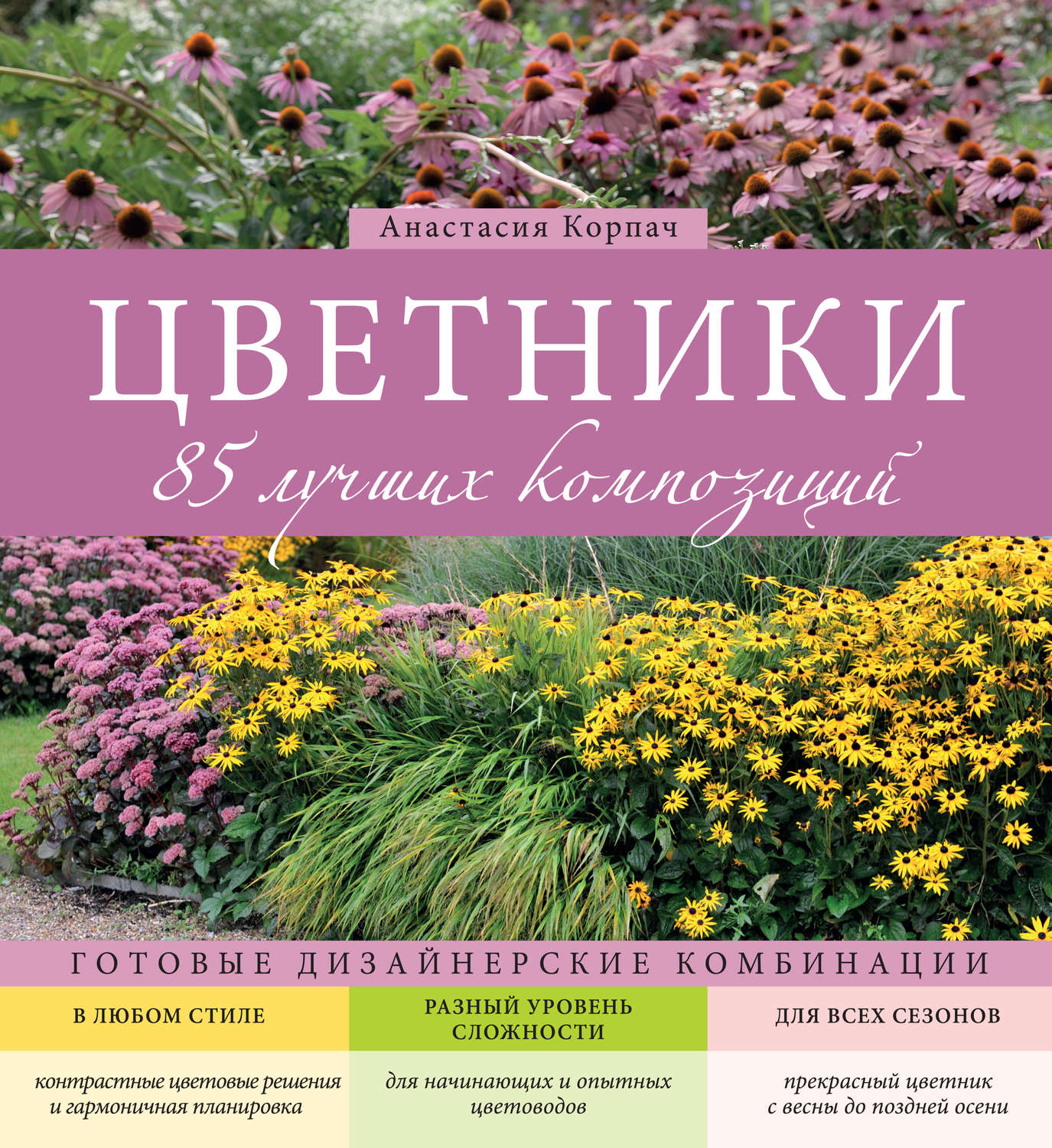 Обложка книги «Цветники. 85 лучших композиций»