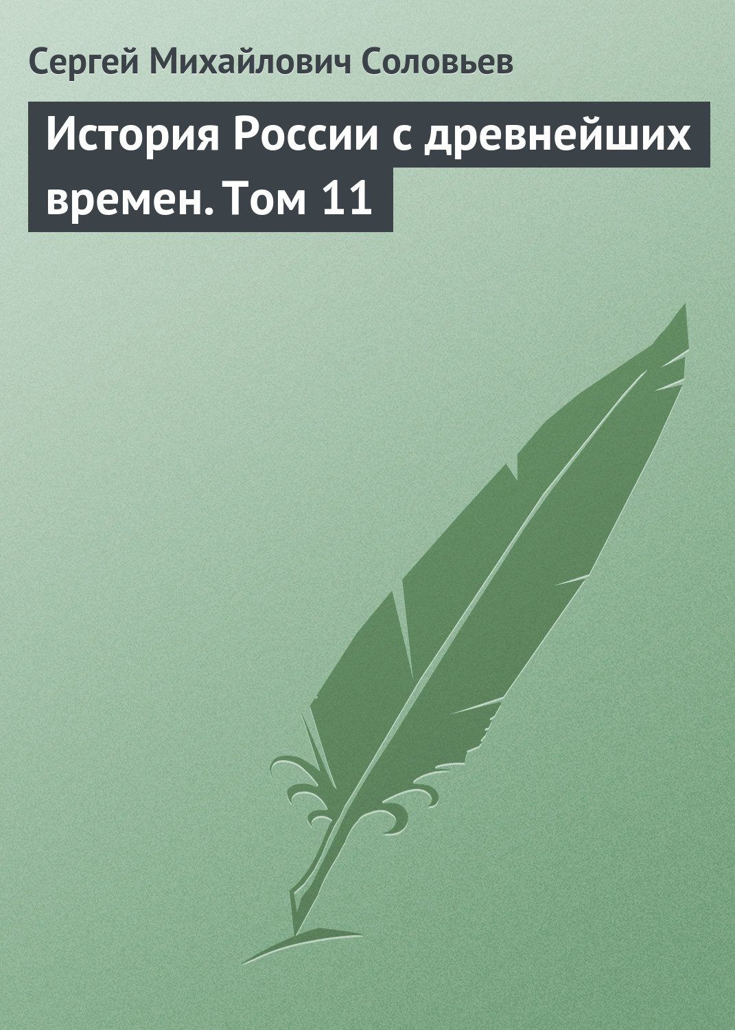 Обложка книги «История России с древнейших времен. Том 11»