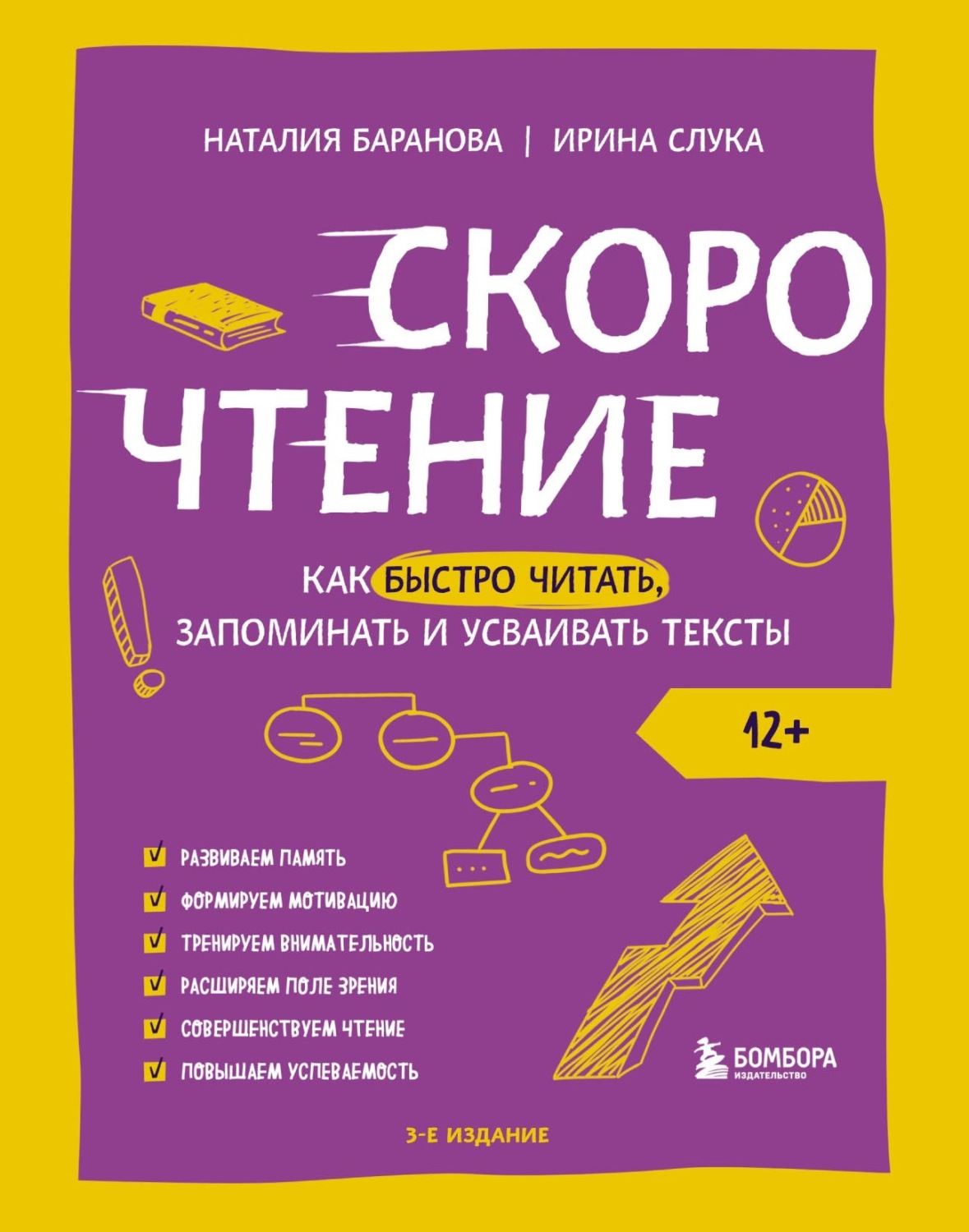 Обложка книги «Скорочтение. Как быстро читать, запоминать и усваивать тексты»