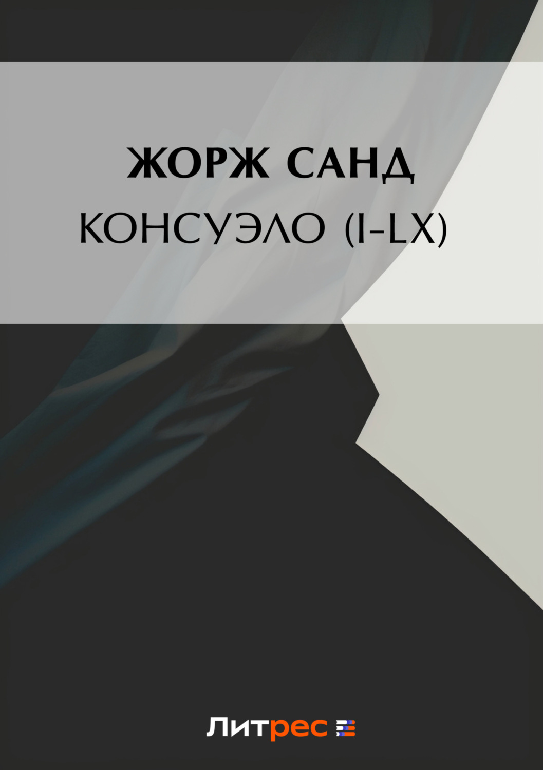 Обложка книги «Консуэло (I-LX)»