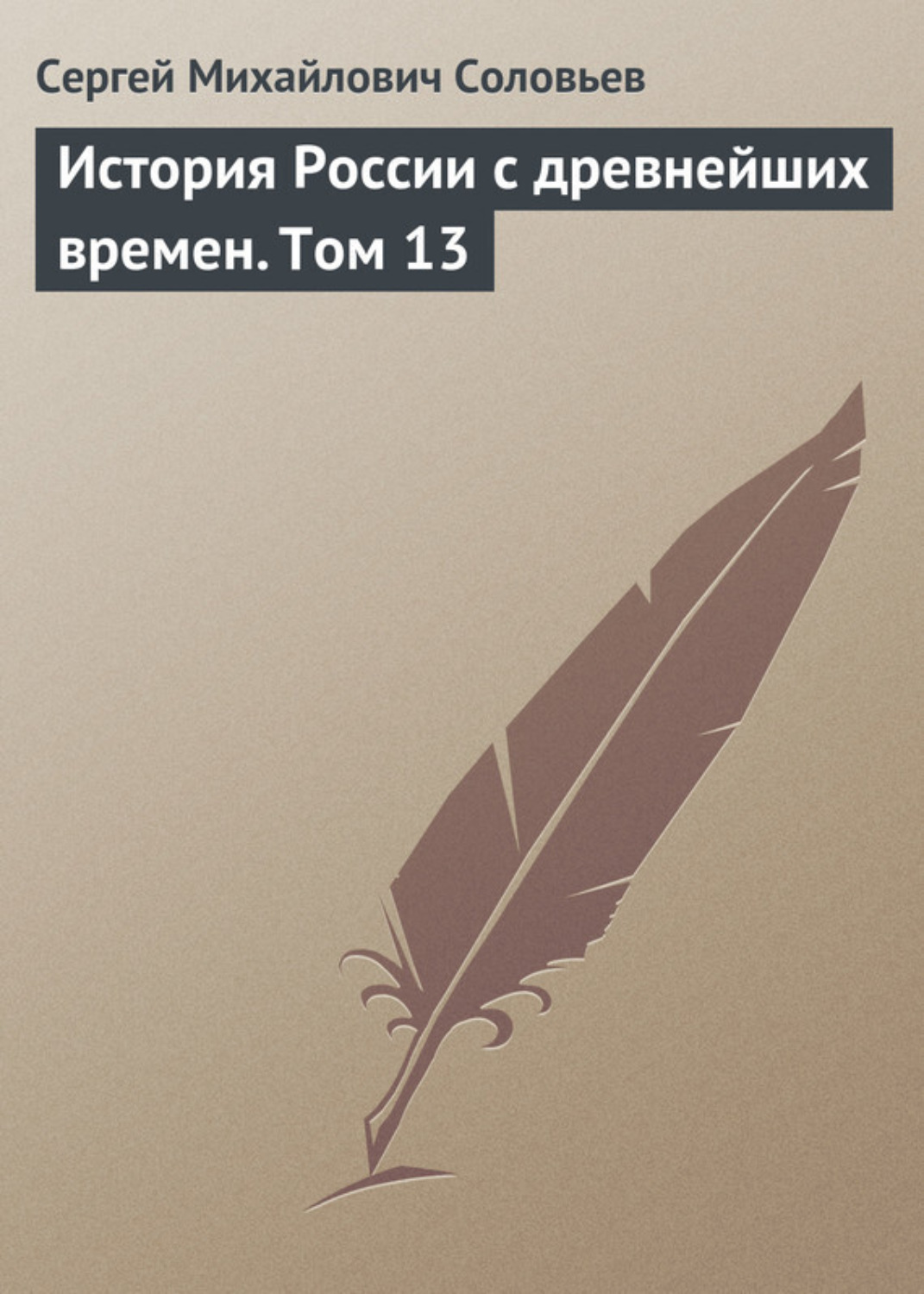 Обложка книги «История России с древнейших времен. Том 13»