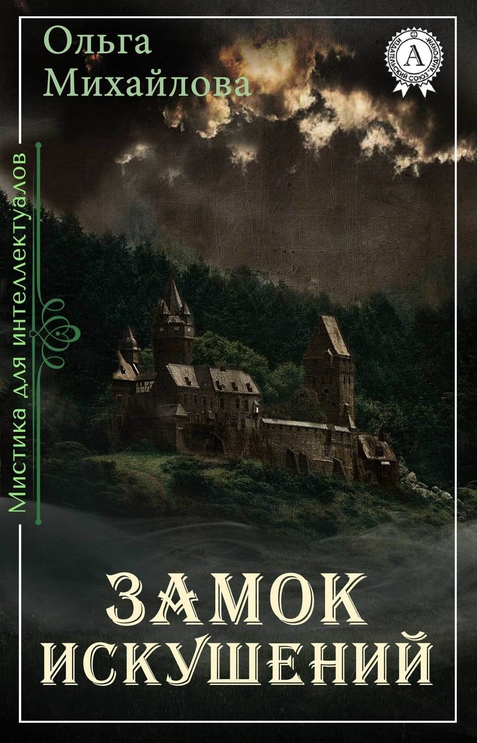 Обложка книги «Замок искушений»