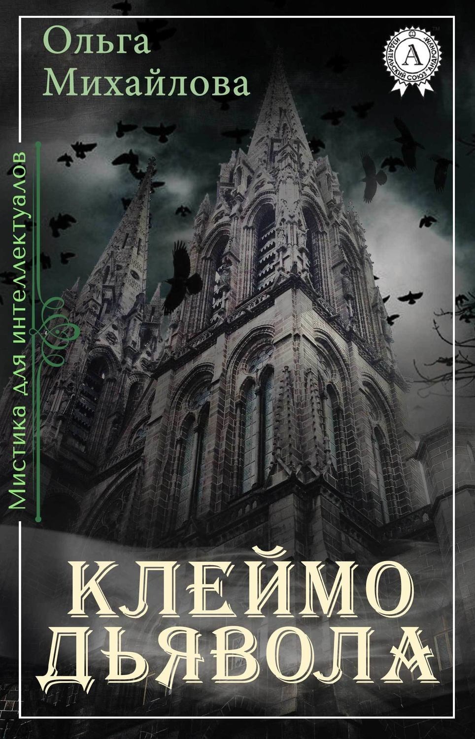 Обложка книги «Клеймо дьявола»