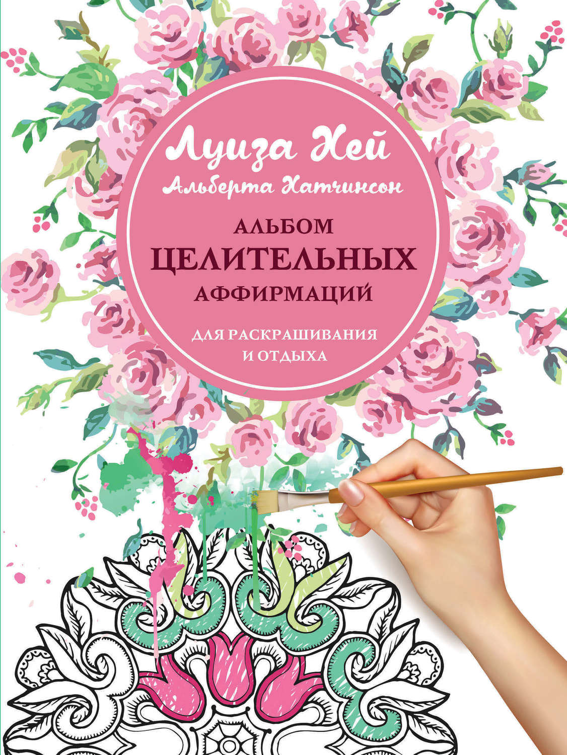 Обложка книги «Альбом целительных аффирмаций для раскрашивания и отдыха»