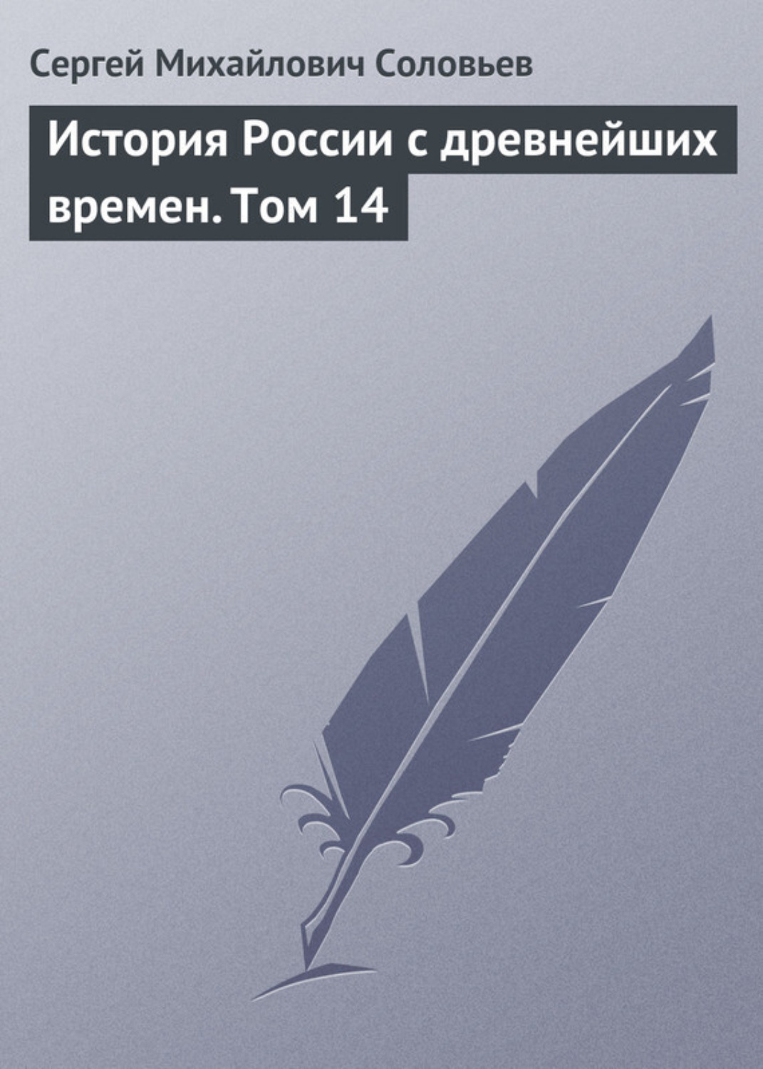 Обложка книги «История России с древнейших времен. Том 14»