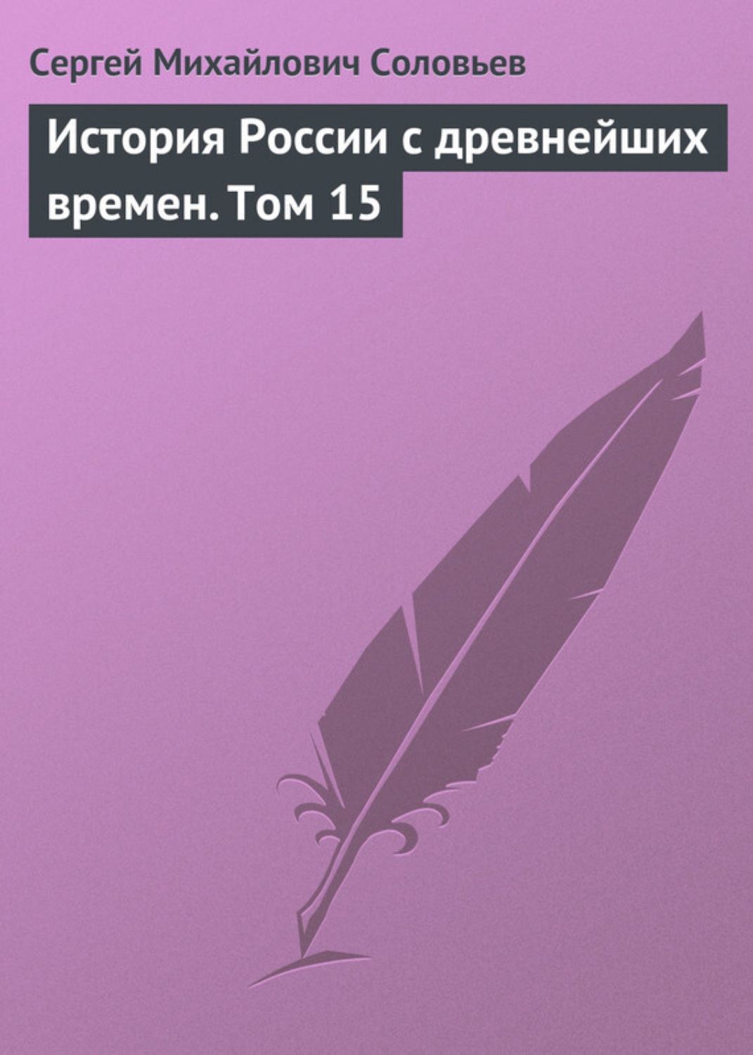 Обложка книги «История России с древнейших времен. Том 15»