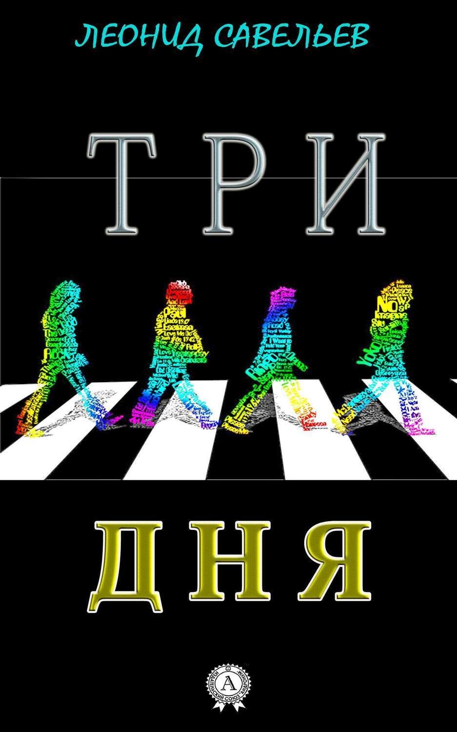 Обложка книги «Три дня»