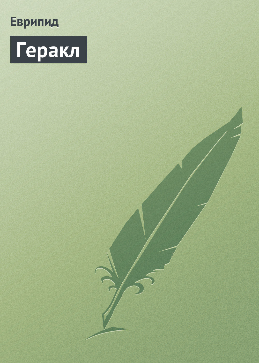 Обложка книги «Геракл»