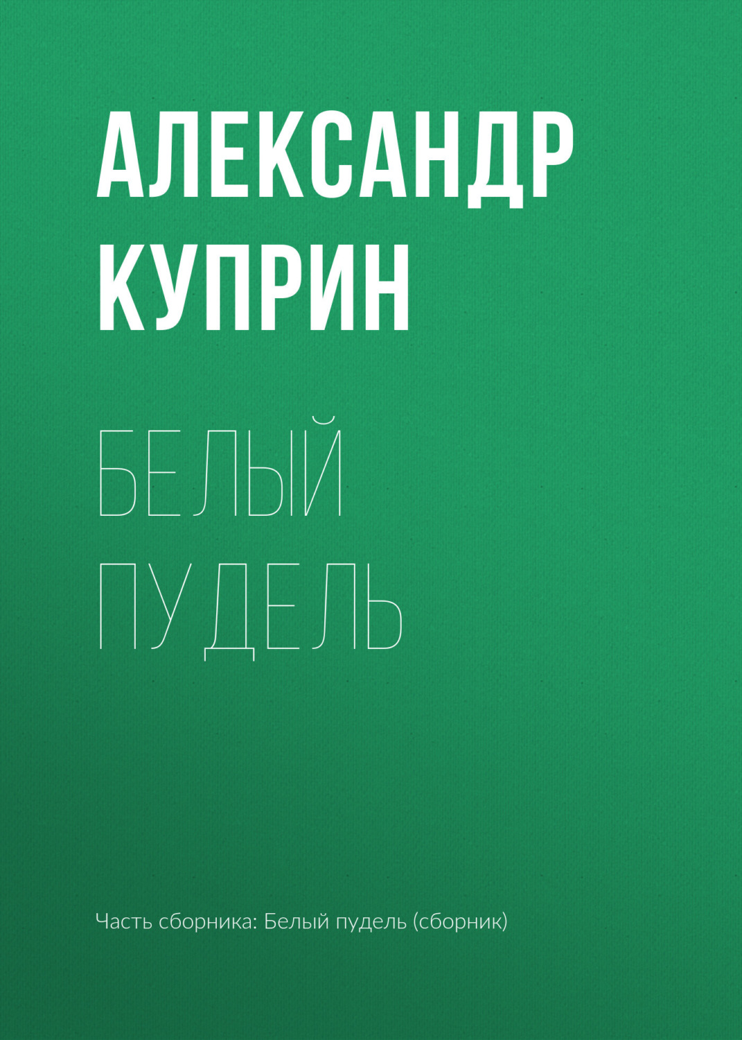 Обложка книги «Белый пудель»