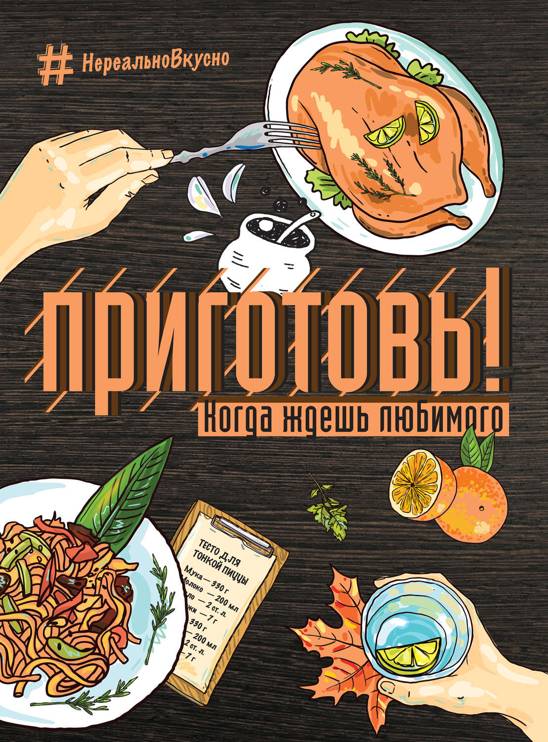 Обложка книги «Приготовь! Когда ждешь любимого»