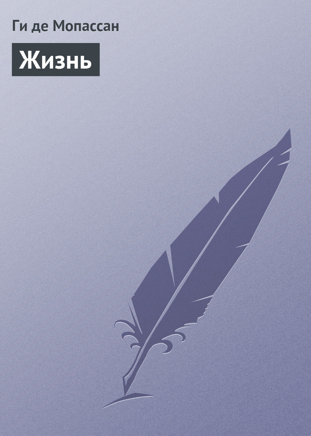 Обложка книги «Жизнь»