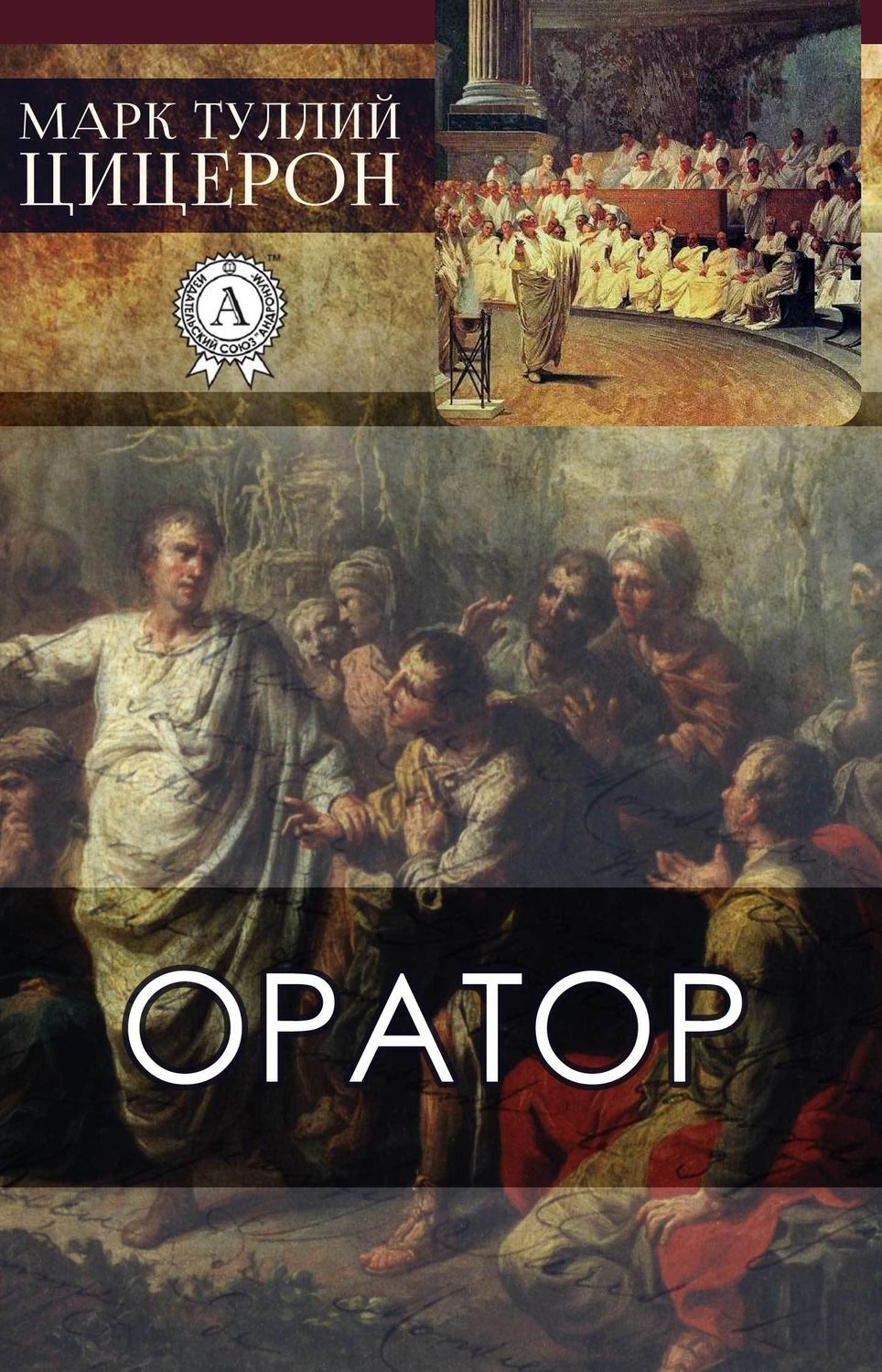 Обложка книги «Оратор»