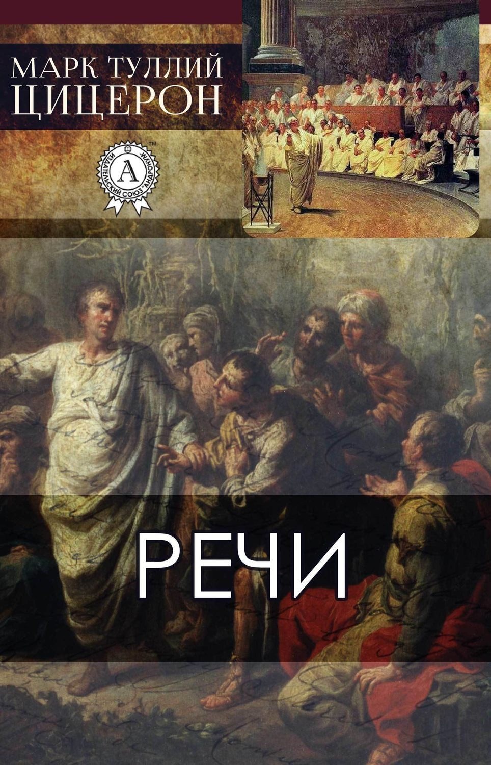 Обложка книги «Речи»