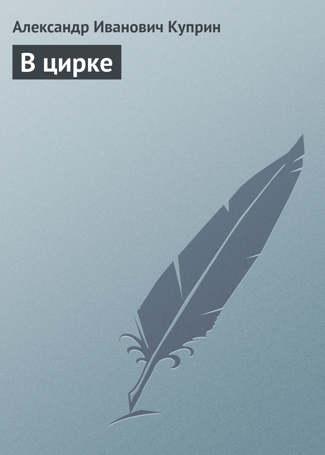 Обложка книги «В цирке»