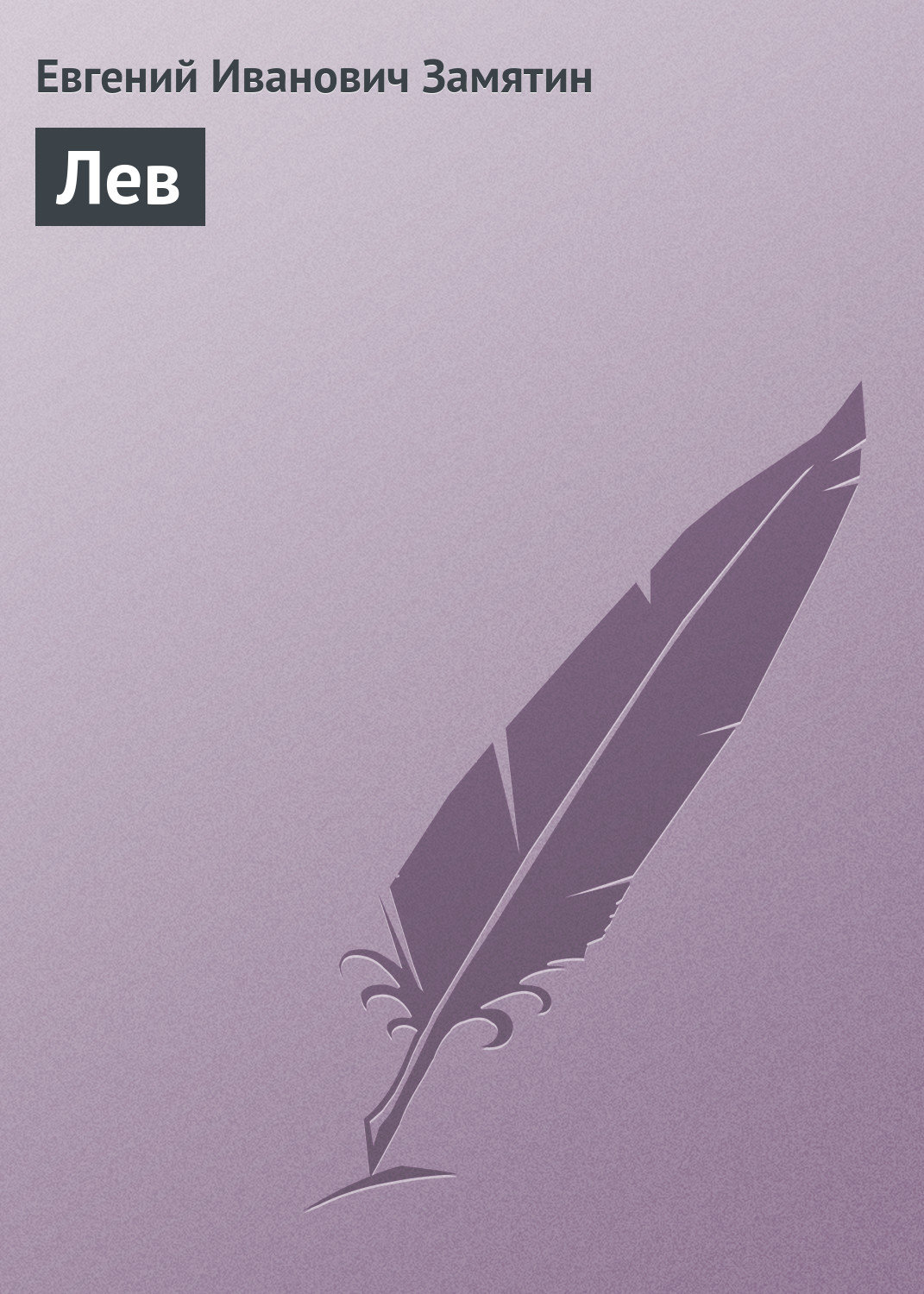 Обложка книги «Лев»