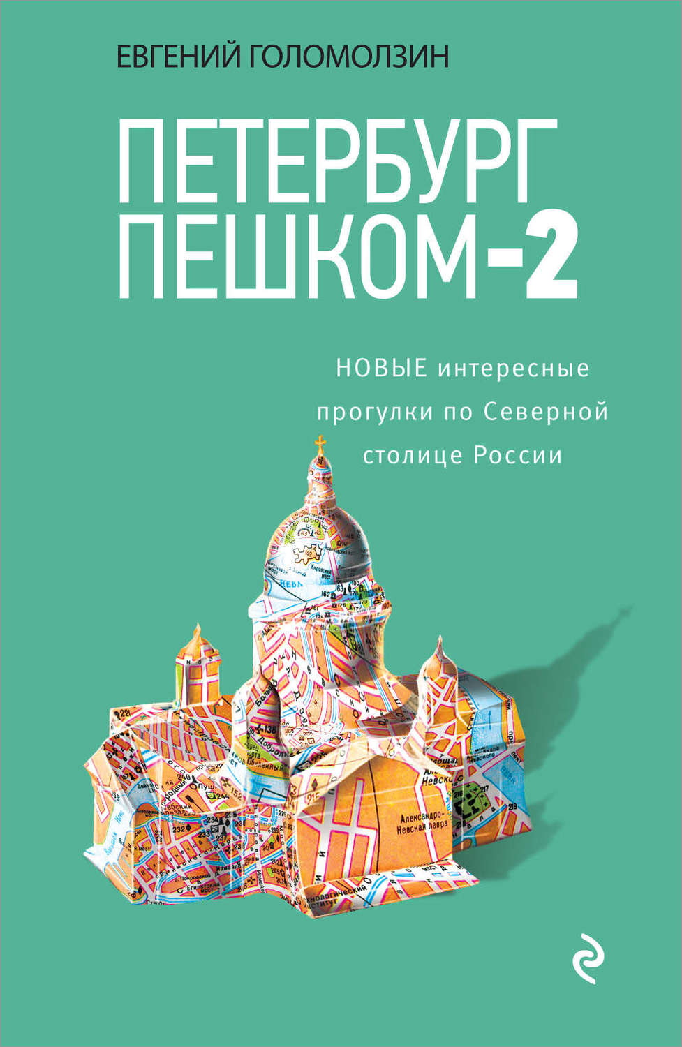 Обложка книги «Петербург пешком-2. Новые интересные прогулки по Северной столице России»