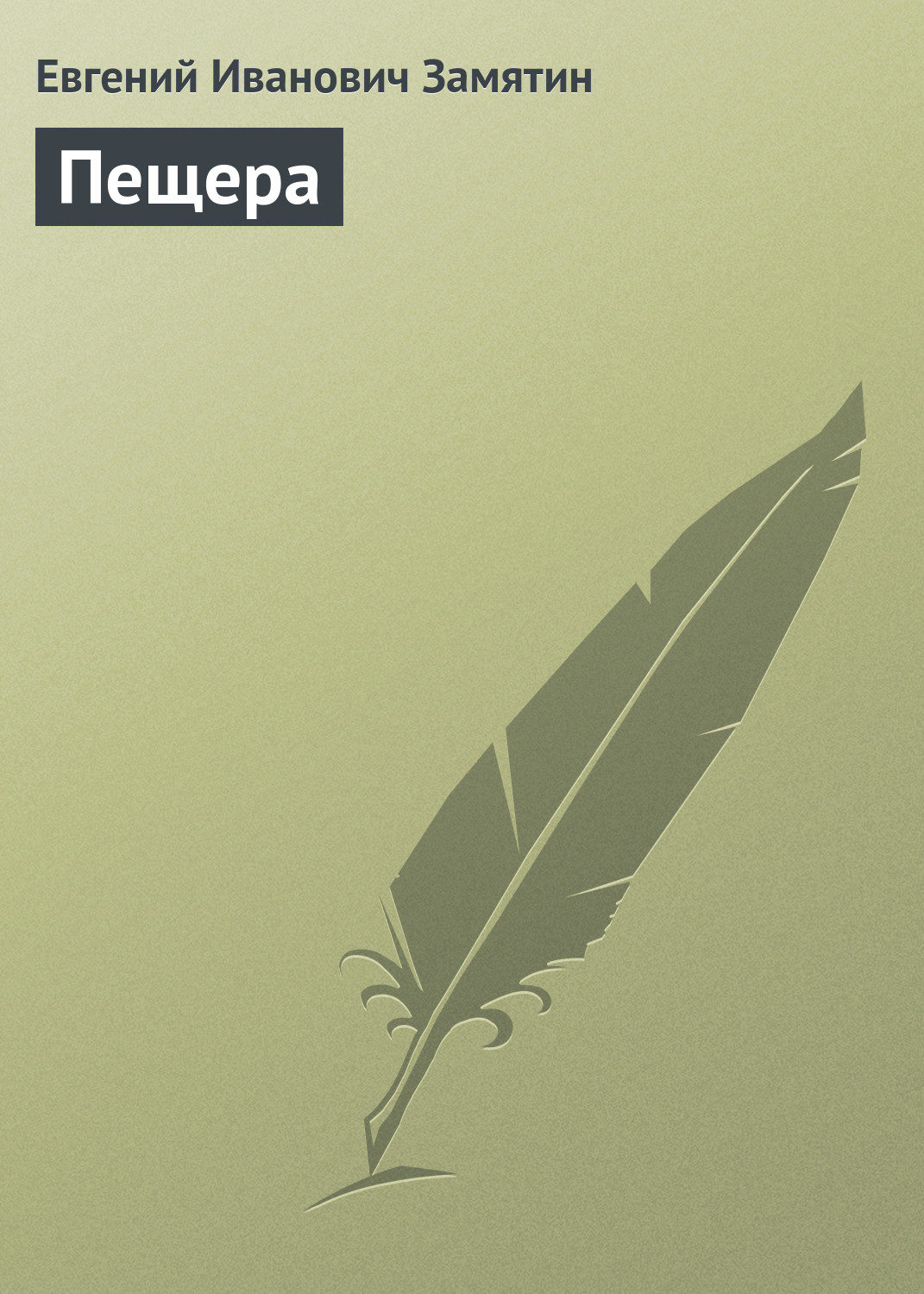 Обложка книги «Пещера»