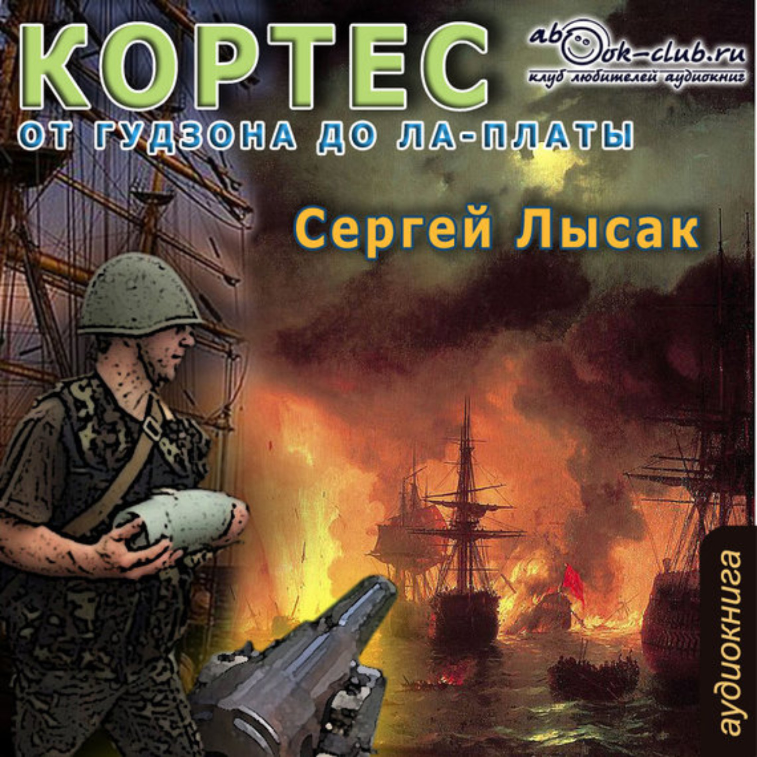 Обложка книги «От Гудзона до Ла-Платы»