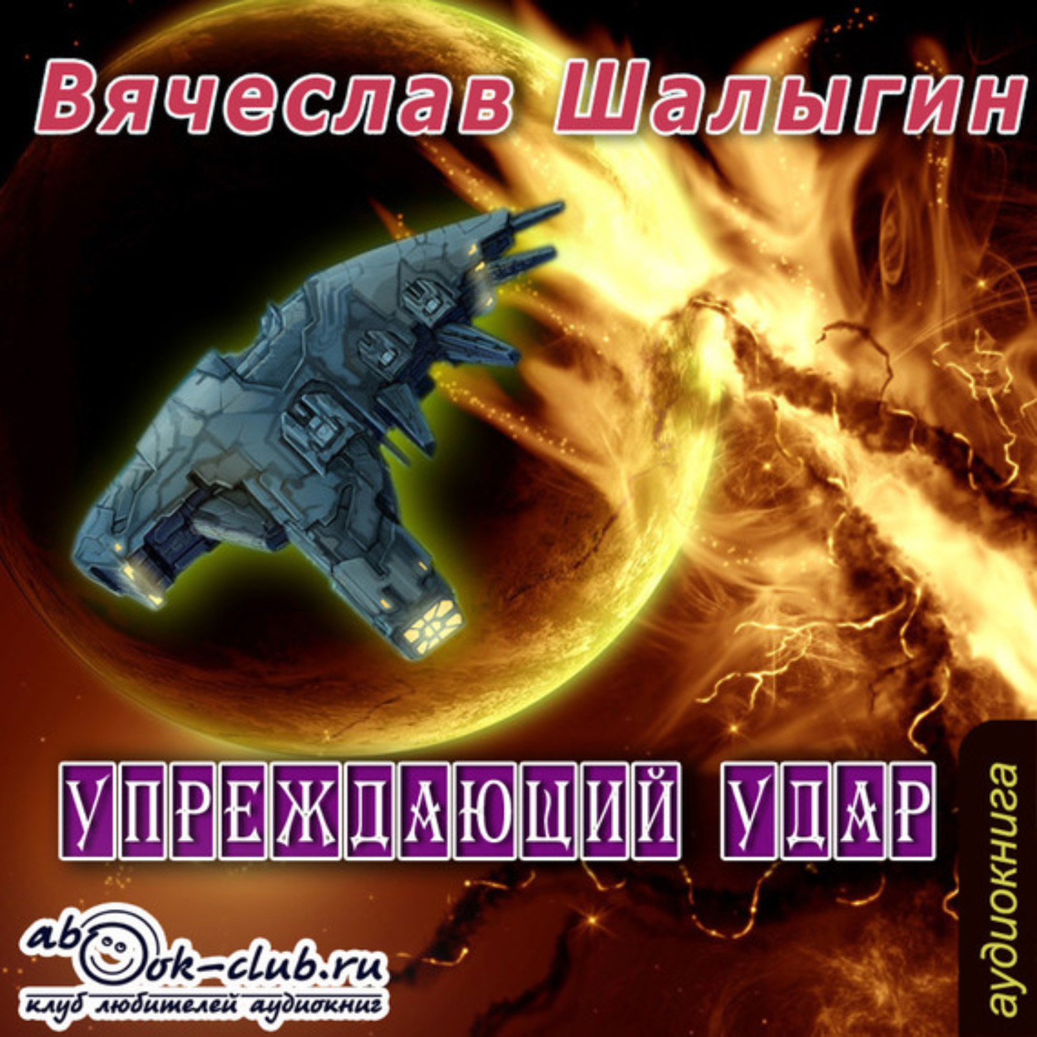 Обложка книги «Упреждающий удар»