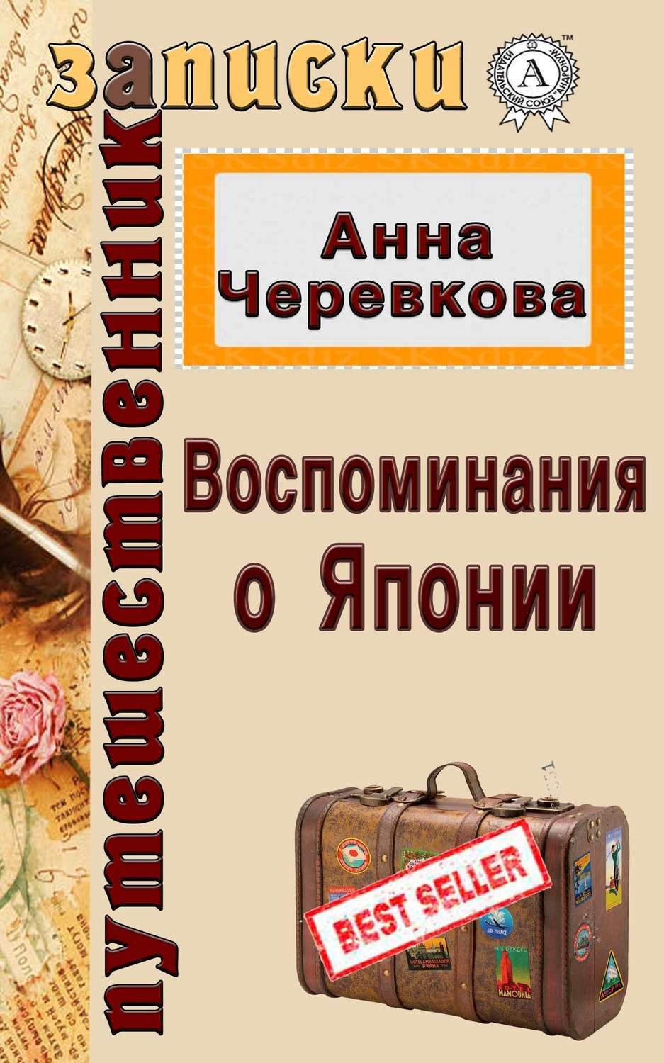 Обложка книги «Воспоминания о Японии»