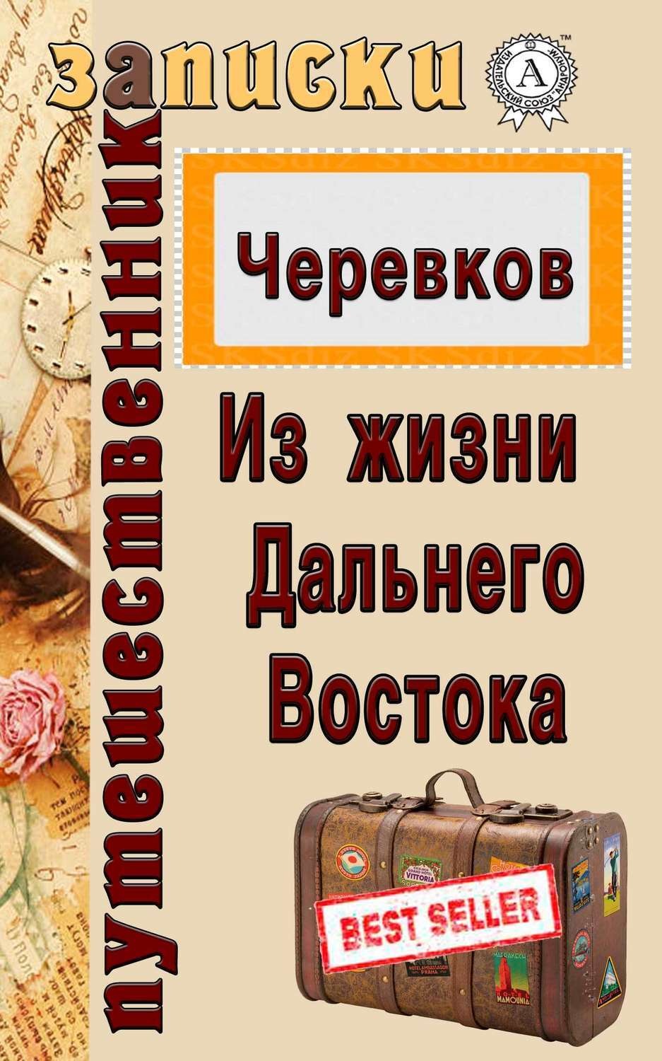 Обложка книги «Из жизни Дальнего Востока»