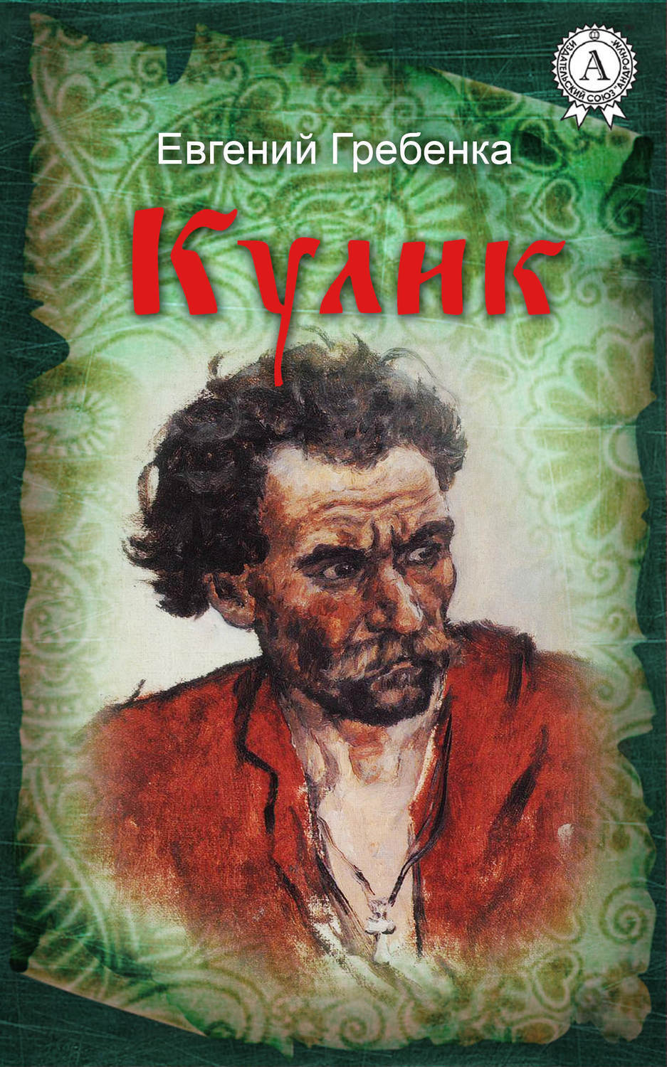 Обложка книги «Кулик»
