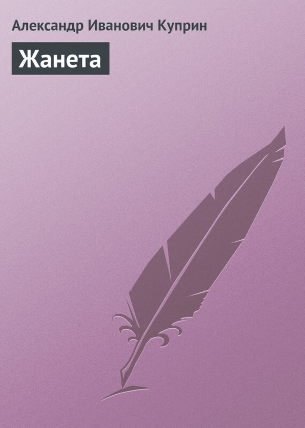Обложка книги «Жанета»