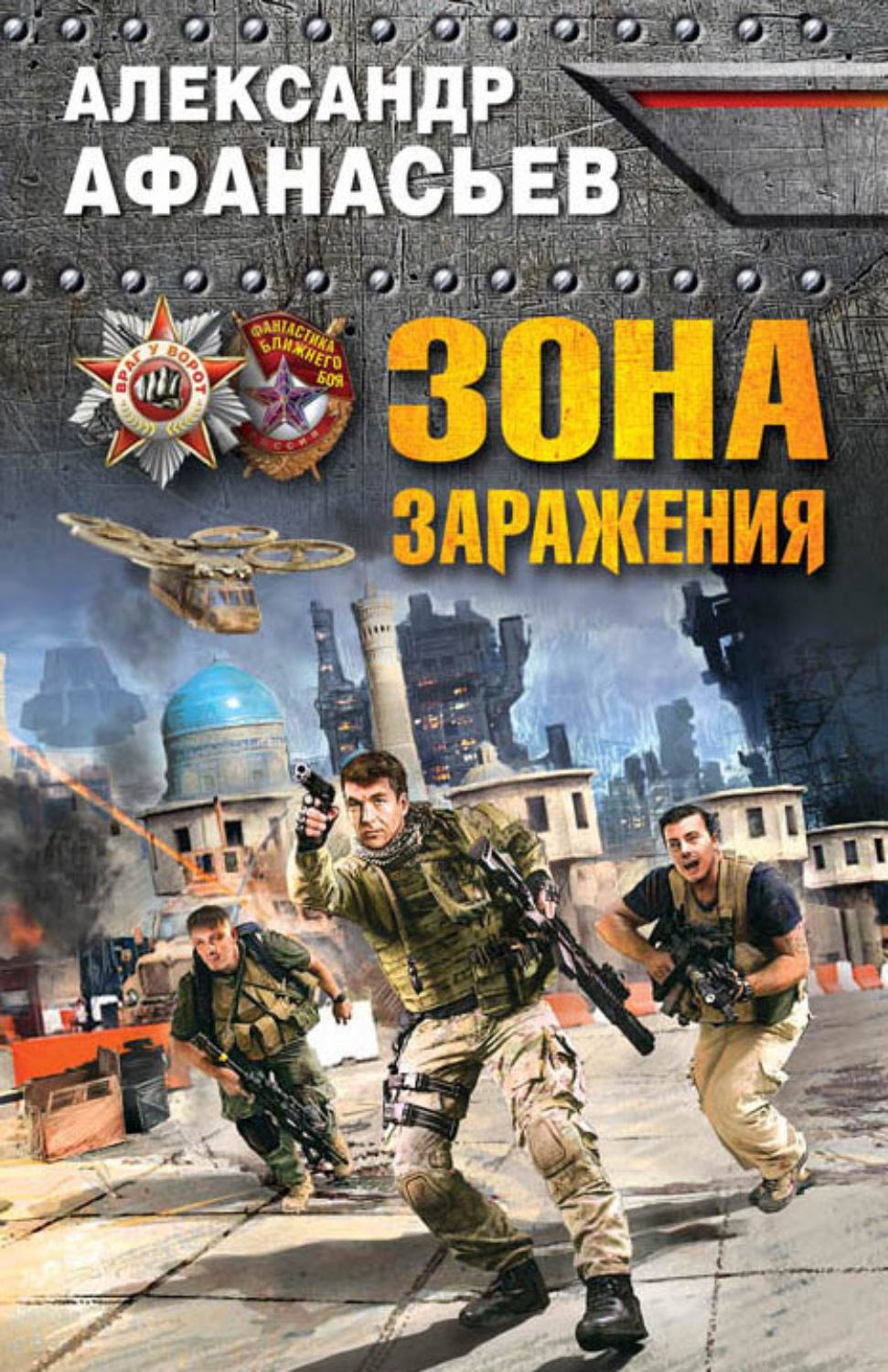 Обложка книги «Зона заражения»