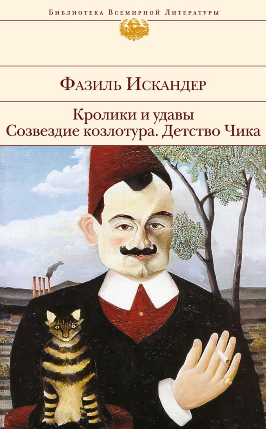 Обложка книги «Кролики и удавы. Созвездие Козлотура. Детство Чика (сборник)»