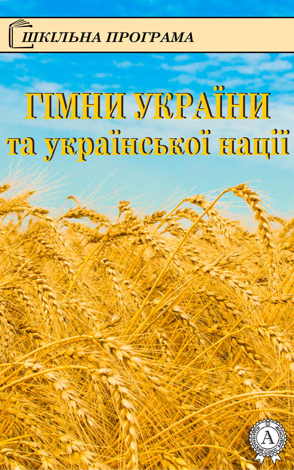 Обложка книги «Гімни України та української нації»