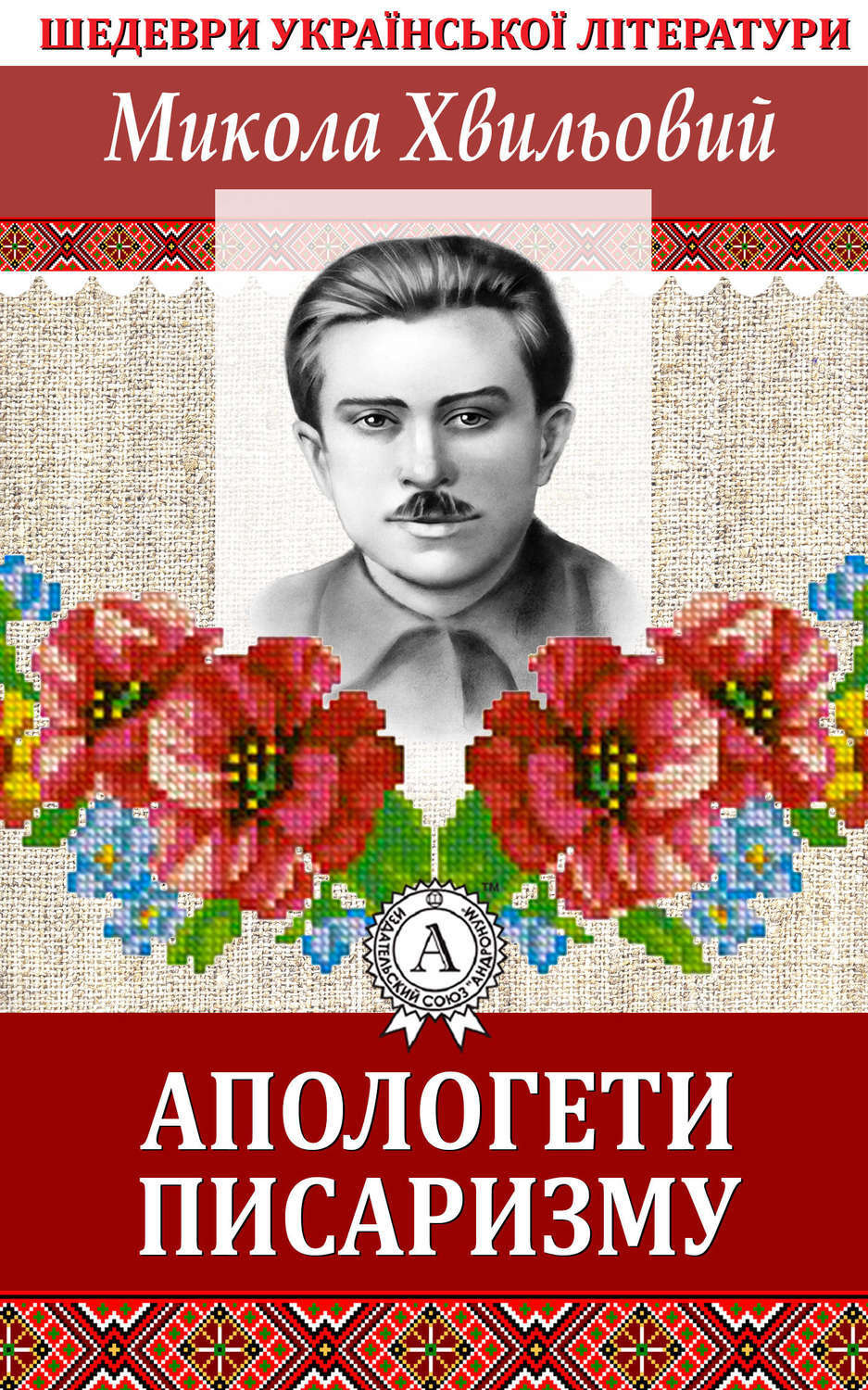Обложка книги «Апологети писаризму»