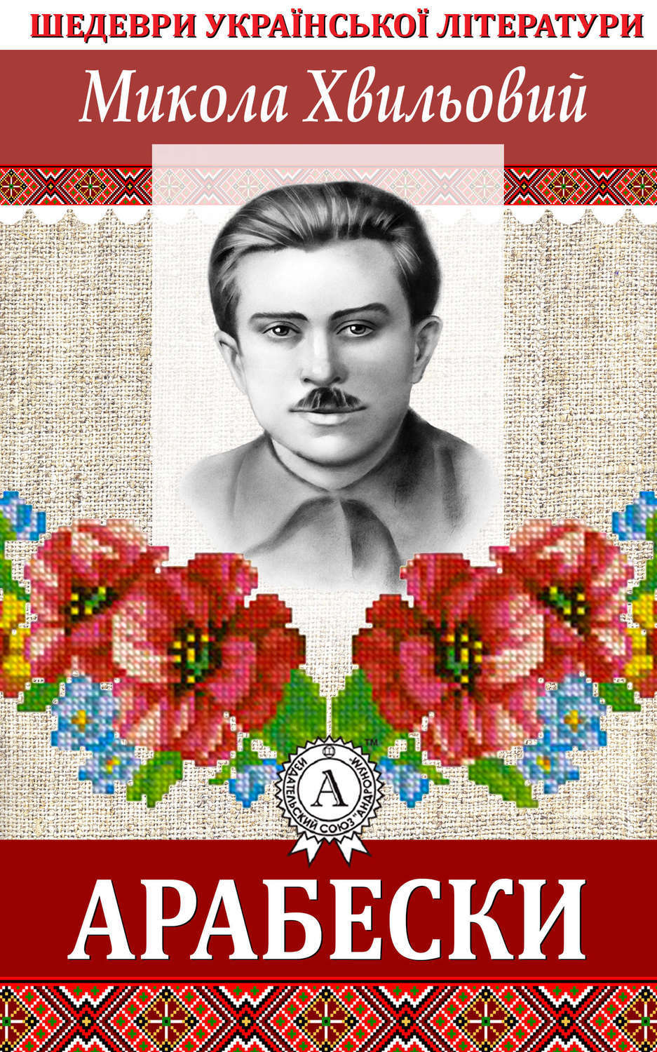 Обложка книги «Арабески»