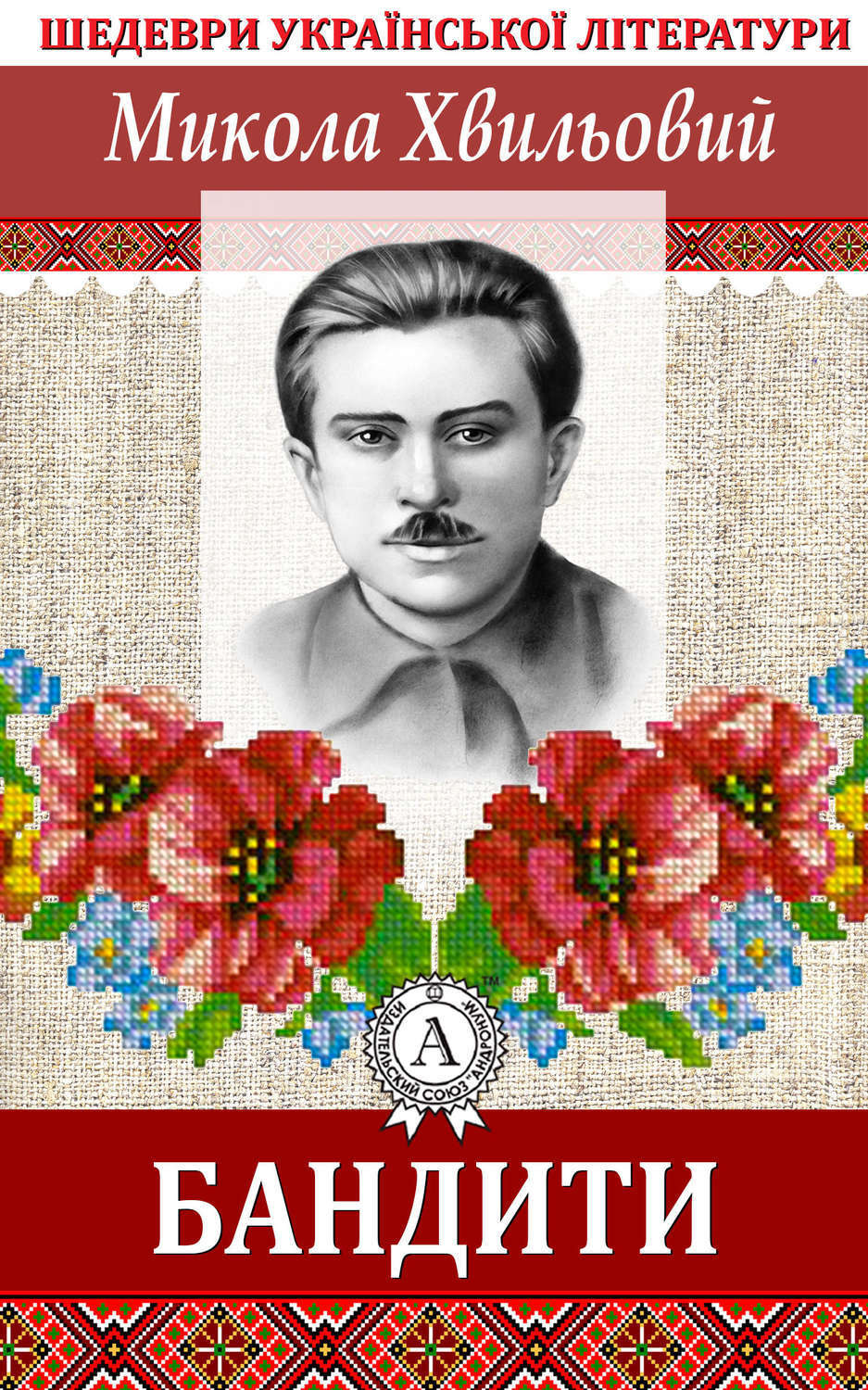Обложка книги «Бандити»