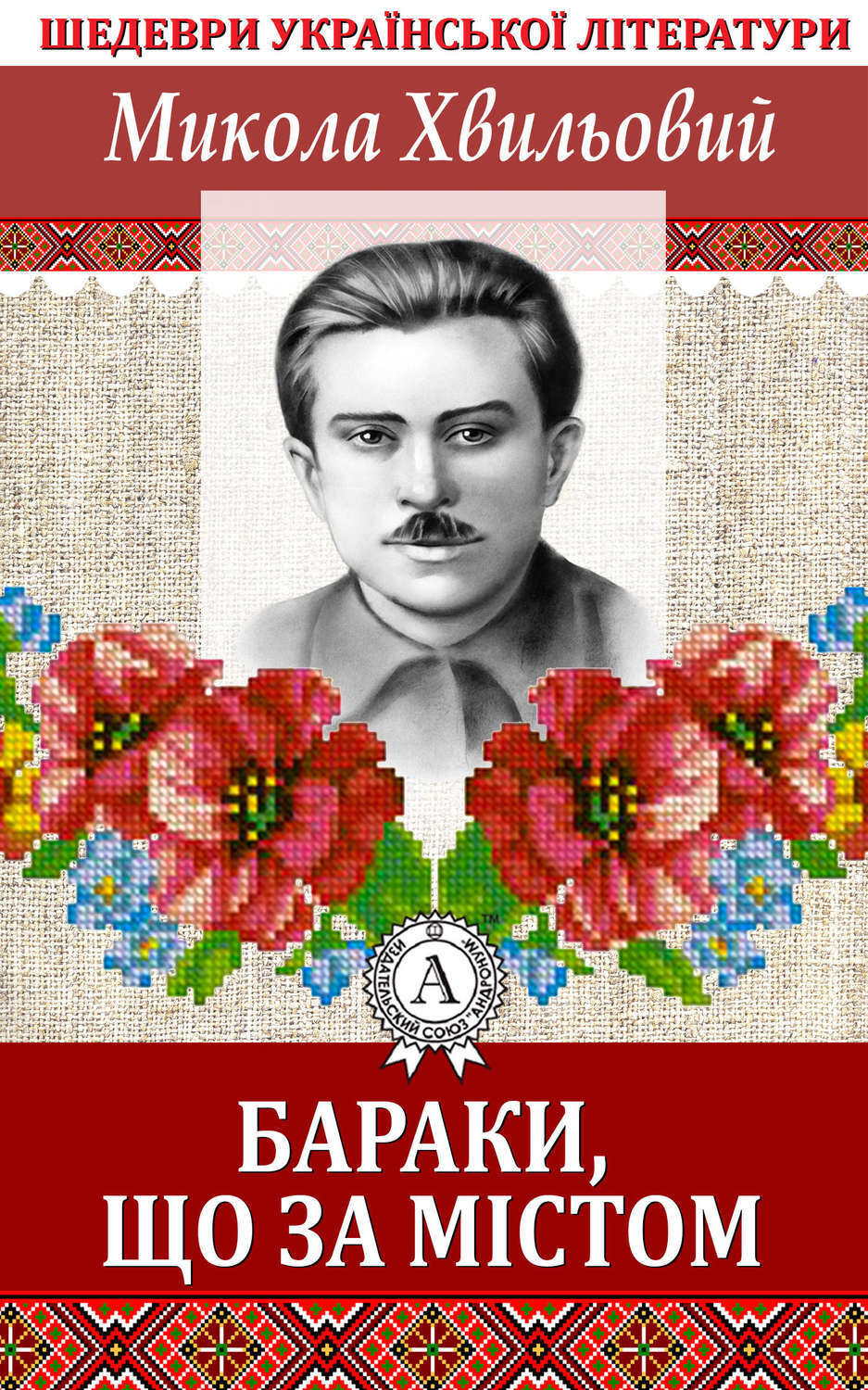 Обложка книги «Бараки, що за містом»