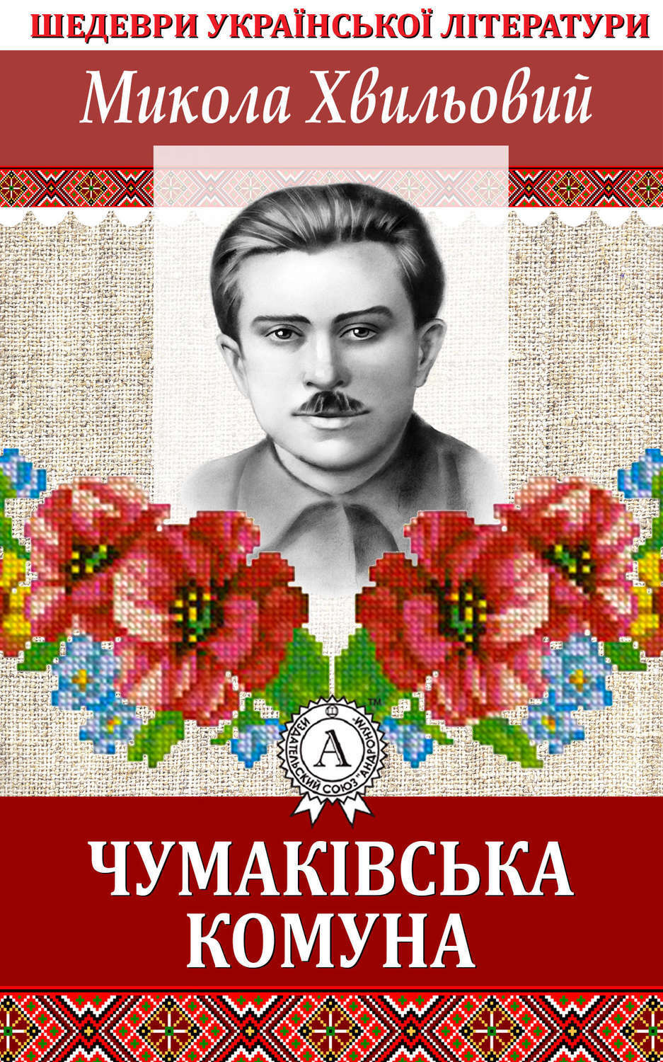 Обложка книги «Чумаківська комуна»