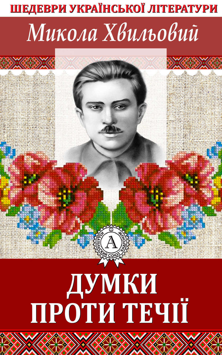 Обложка книги «Думки проти течії»