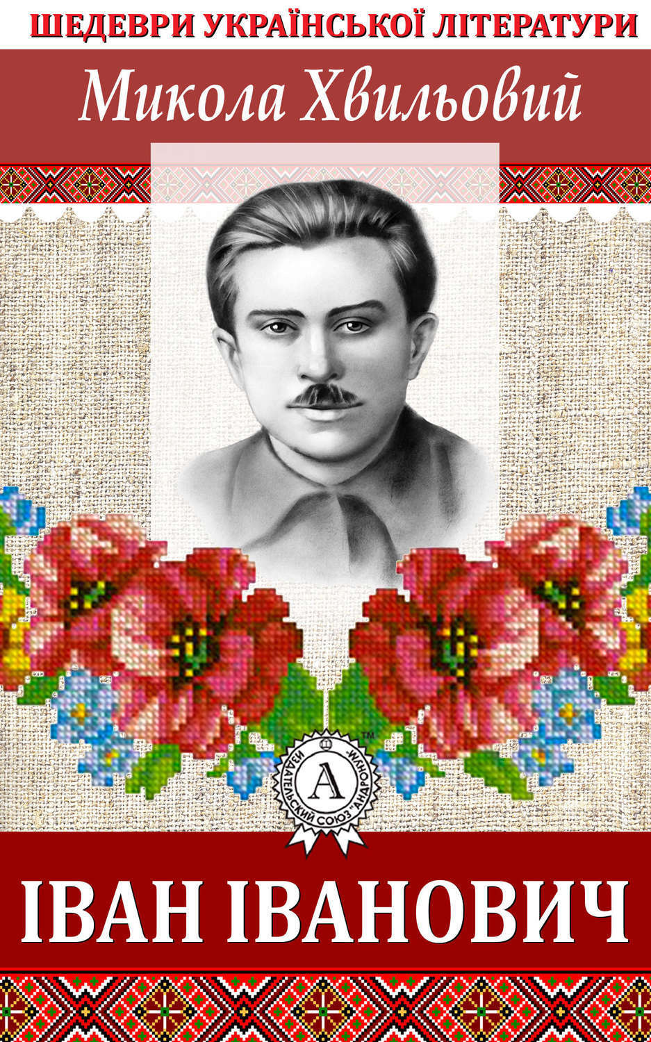 Обложка книги «Іван Іванович»