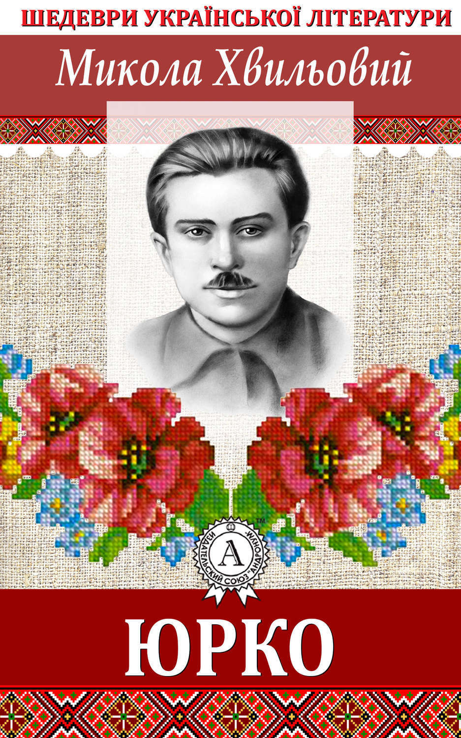 Обложка книги «Юрко»