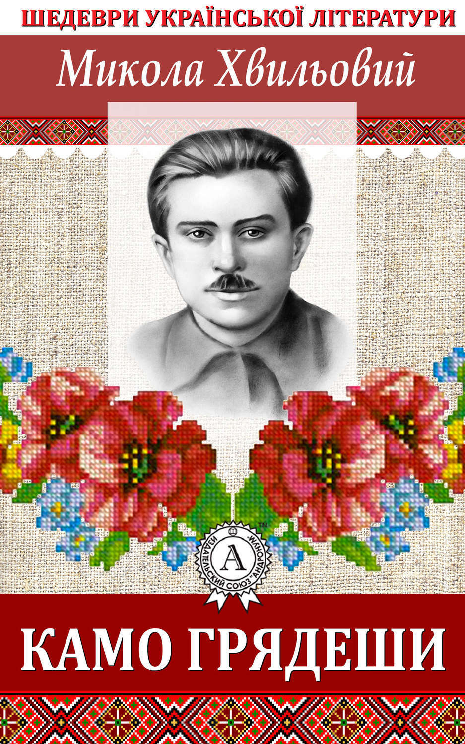 Обложка книги «Камо грядеши»