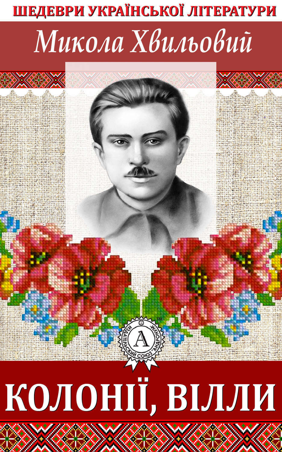 Обложка книги «Колонії, вілли»