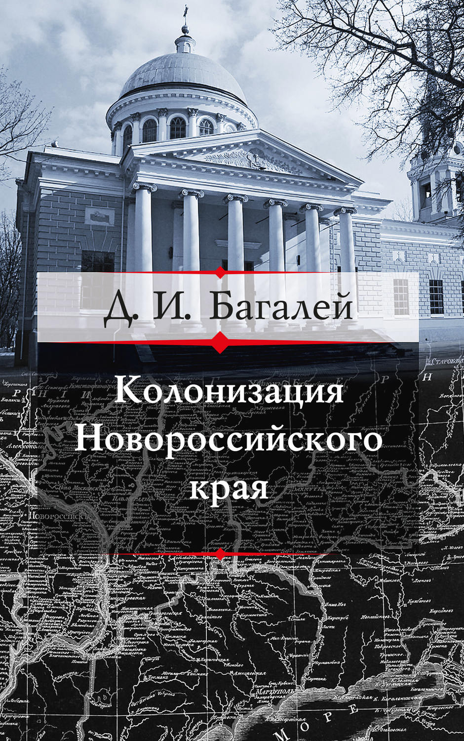 Обложка книги «Колонизация Новороссийского края и первые шаги его по пути культуры»