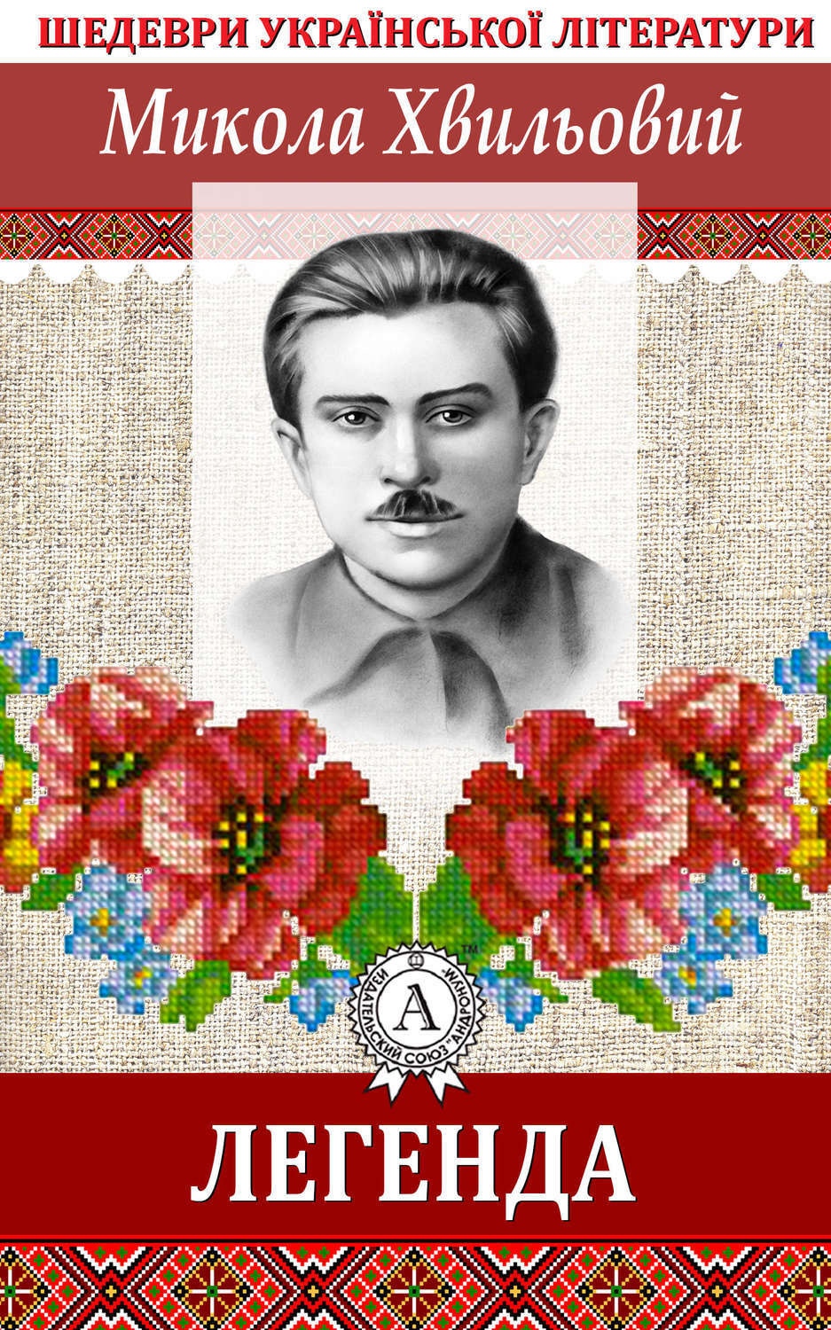 Обложка книги «Легенда»