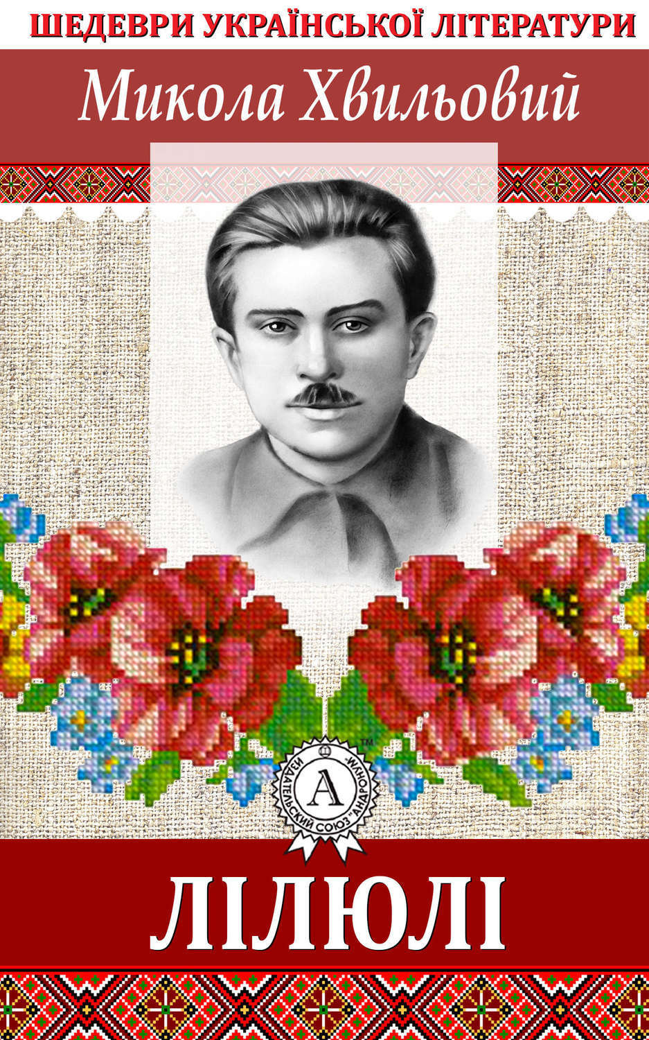 Обложка книги «ЛІЛЮЛІ»